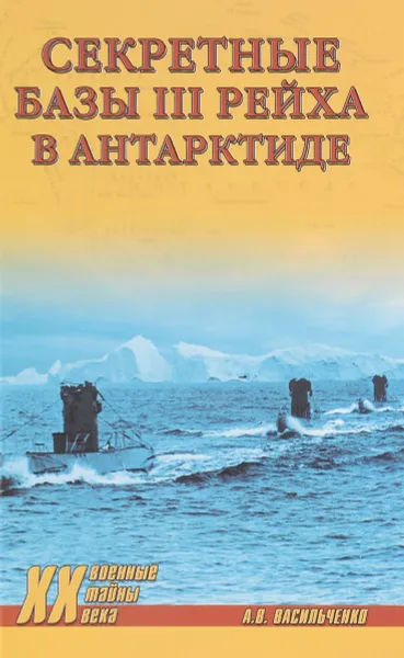 Обложка книги Секретные базы III рейха в Антарктиде, А. В. Васильченко