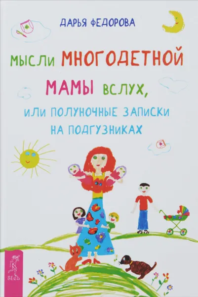 Обложка книги Мысли многодетной мамы вслух, или Полуночные записки на подгузниках, Дарья Федорова