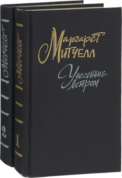 Обложка книги Унесенные ветром (комплект из 2 книг), Маргарет Митчелл