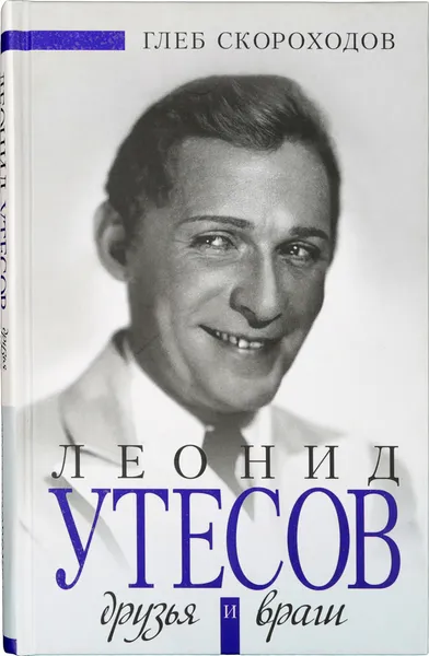 Обложка книги Леонид Утесов. Друзья и враги, Скороходов Глеб Анатольевич