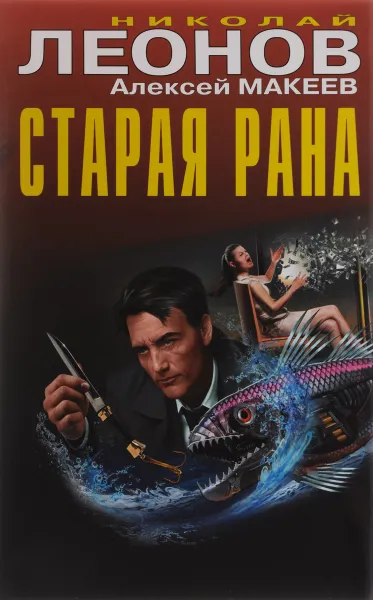 Обложка книги Старая рана, Николай Леонов, Алексей Макеев