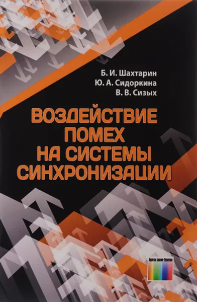 Обложка книги Воздействие помех на системы синхронизации, Б. И. Шахтарин, Ю. А. Сидоркина, В. В. Сизых