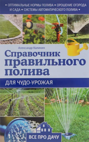 Обложка книги Справочник правильного полива для чудо-урожая, Александр Калинин