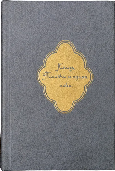 Обложка книги Книга Тысячи и одной ночи. В 8 томах. Том 5. Ночи 435 - 606, Народное творчество