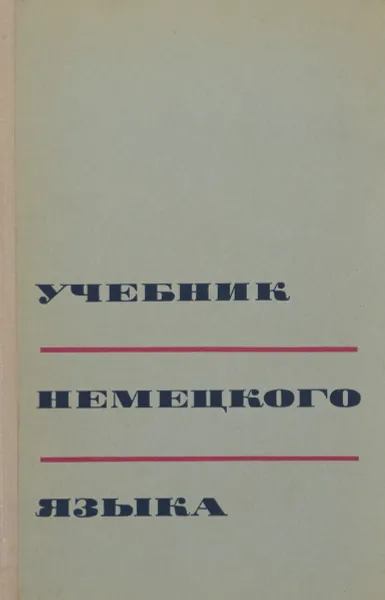 Обложка книги Учебник немецкого языка. Для средних специальных учебных заведений, Аделаида Молоткова,Лидия Левицкая,Наталья Ветошникова,Василий Корниенко