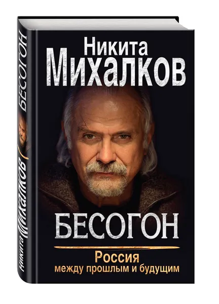 Обложка книги БЕСОГОН. Россия между прошлым и будущим, Никита Михалков