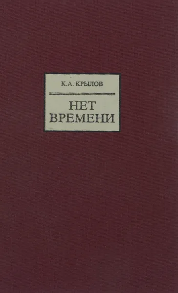 Обложка книги Нет времени, К. А. Крылов