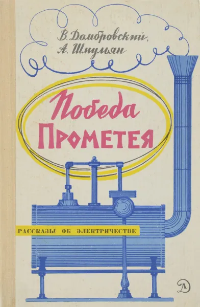 Обложка книги Победа Прометея, В. Домбровский, А. Шмульян