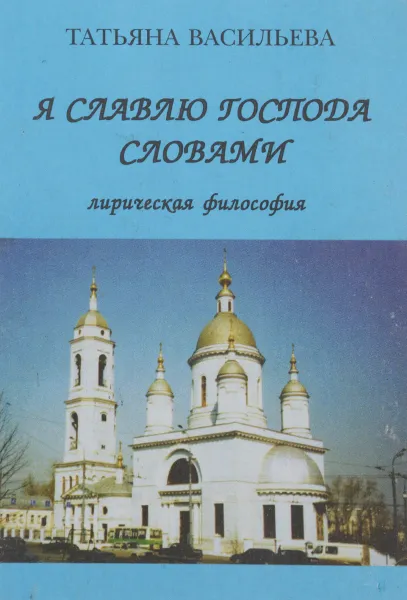 Обложка книги Я славлю господа словами, Татьяна Васильева