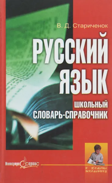 Обложка книги Русский язык. Школьный словарь-справочник, В. Д. Стариченок