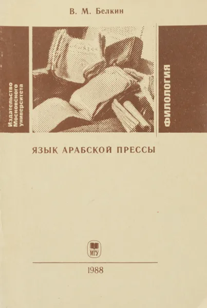 Обложка книги Язык арабской прессы. Информационно-описательные тексты. Учебное пособие, В. М. Белкин