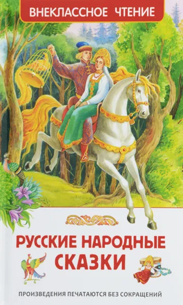 Обложка книги Русские народные сказки, 