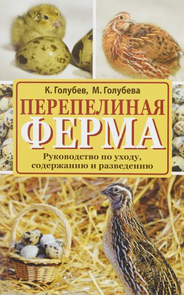 Обложка книги Перепелиная ферма. Руководство по уходу, содержанию и разведению, К. Голубев, М. Голубева