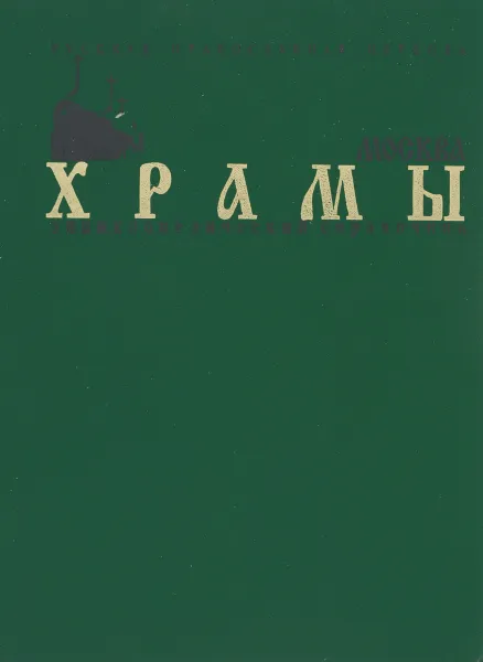 Обложка книги Русская Православная Церковь. Храмы. Москва. Энциклопедический справочник, А. Никольский