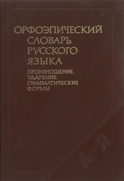 Обложка книги Орфоэпический словарь русского языка. Произношение, ударение, грамматические формы, С. Н. Борунова, В. Л. Воронцова, Н. А. Еськова