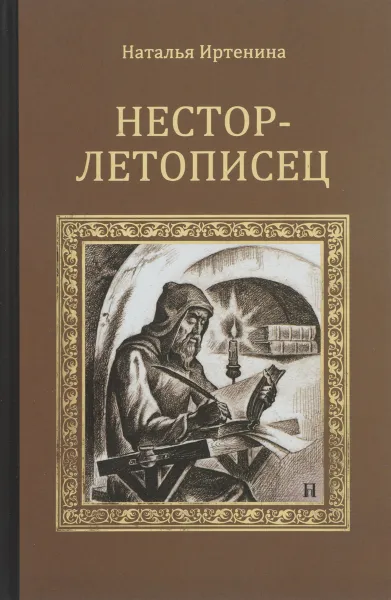 Обложка книги Нестор-летописец, Иртенина Наталья Валерьевна