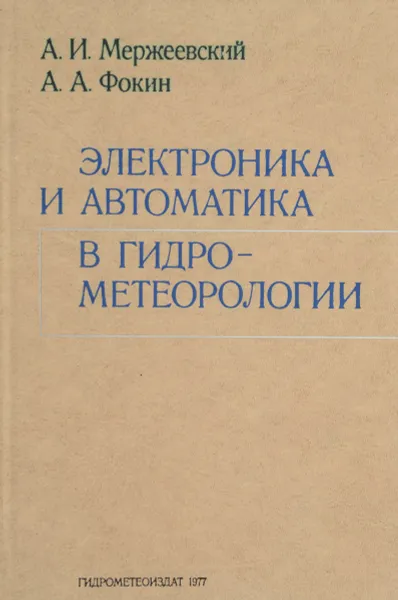 Обложка книги Электроника и автоматика в гидрометеорологии, Мержеевский Алексей Игнатьевич, Фокин Алексей Алексеевич