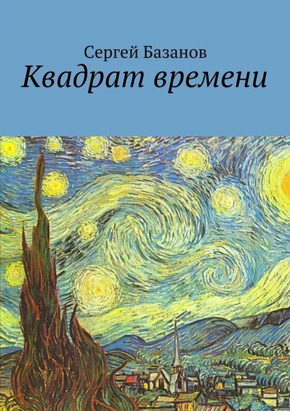 Обложка книги Квадрат времени, Базанов Сергей
