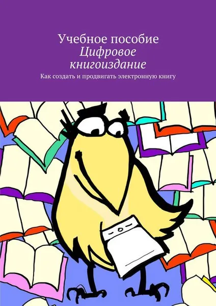 Обложка книги Цифровое книгоиздание, Магистерская программа «Мультимедийная журналистика», Редактор-составитель Новикова А., Архангельски