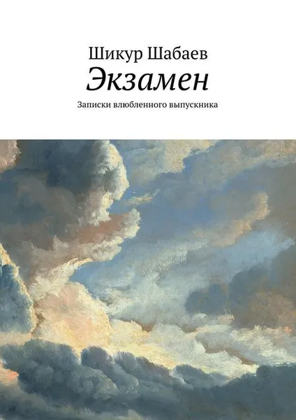 Обложка книги Экзамен, Шабаев Шикур