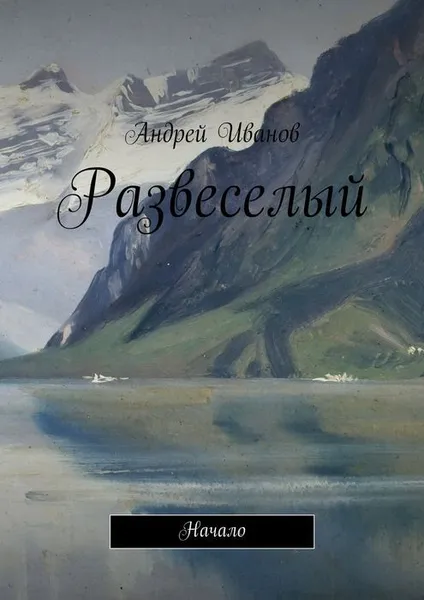 Обложка книги Развеселый, Иванов Андрей