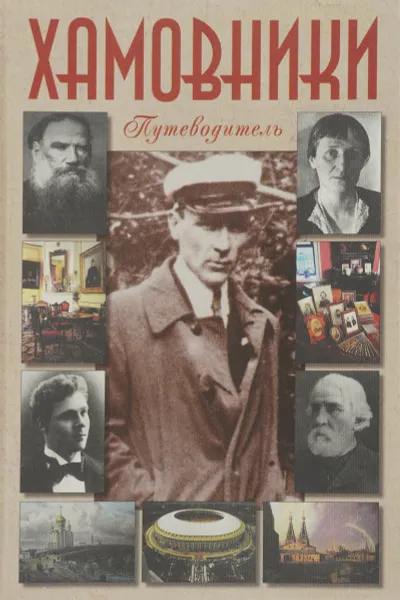 Обложка книги Хамовники. Путеводитель, Галина Билялитдинова, Андрей Тарасов