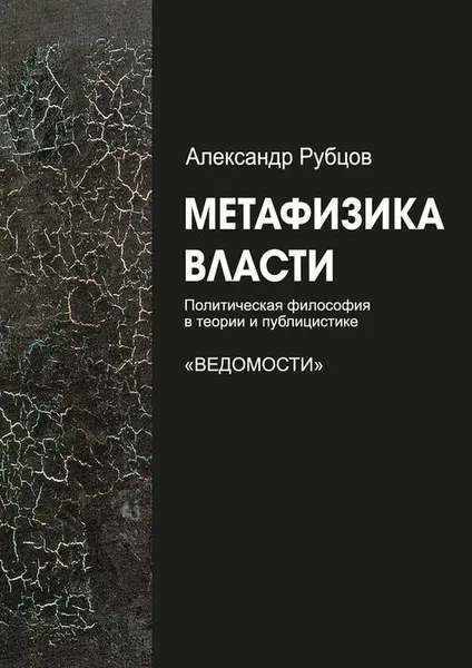 Обложка книги Метафизика власти, Рубцов Александр