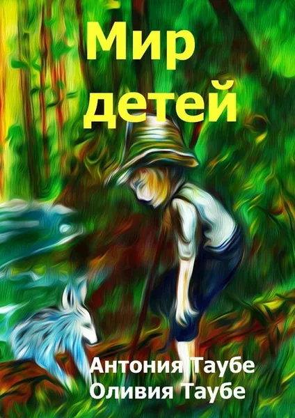 Обложка книги Мир детей, Таубе Антония, Таубе Оливия