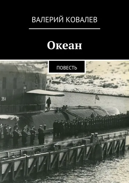 Обложка книги Океан, Ковалев Валерий