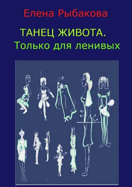 Обложка книги Танец живота. Только для ленивых, Рыбакова Елена