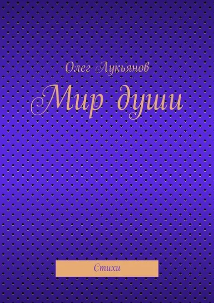 Обложка книги Мир души, Лукьянов Олег