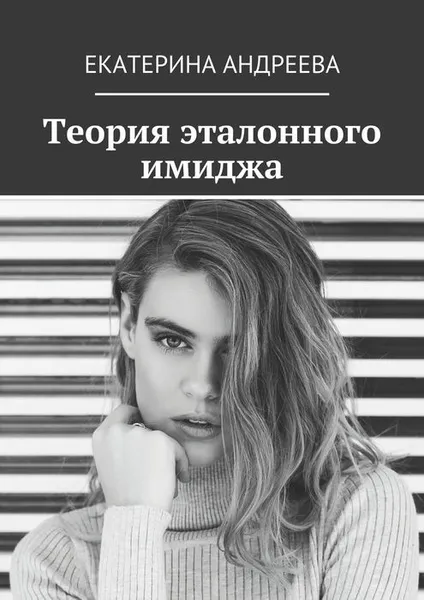 Обложка книги Теория эталонного имиджа, Андреева Екатерина