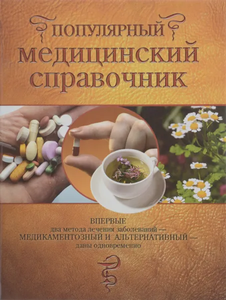 Обложка книги Популярный медицинский справочник, Анна Ионова,Виктор Мицьо,Владислав Леонкин,Ольга Чапова,Татьяна Трофимова