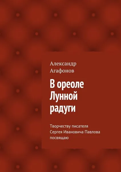 Обложка книги В ореоле Лунной радуги, Агафонов Александр Иванович