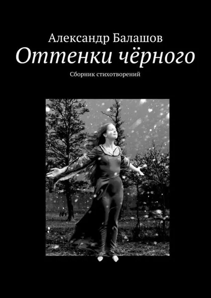 Обложка книги Оттенки чёрного, Балашов Александр Сергеевич