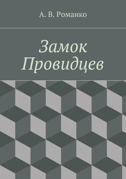 Обложка книги Замок Провидцев, Романко Андрей Васильевич