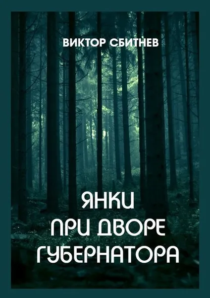 Обложка книги Янки при дворе губернатора, Сбитнев Виктор