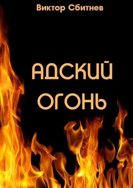 Обложка книги Адский огонь, Сбитнев Виктор