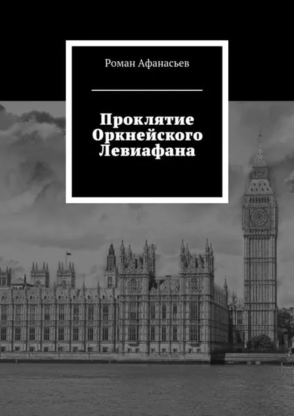 Обложка книги Проклятие Оркнейского Левиафана, Афанасьев Роман