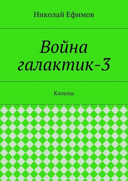 Обложка книги Война галактик-3, Ефимов Николай Артеиьевич