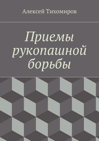 Обложка книги Приемы рукопашной борьбы, Тихомиров Алексей