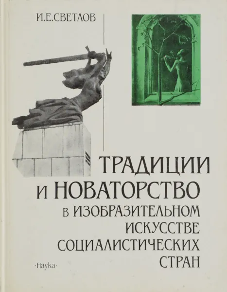 Обложка книги Традиции и новаторство в изобразительном искусстве социалистических стран, И. Е. Светлов