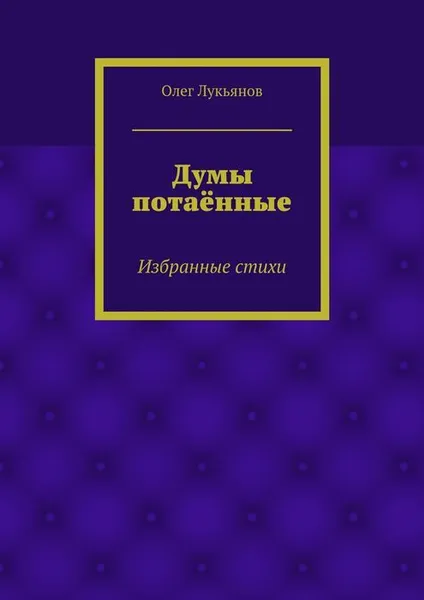 Обложка книги Думы потаённые, Лукьянов Олег