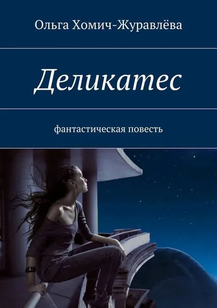 Обложка книги Деликатес, Хомич-Журавлёва Ольга