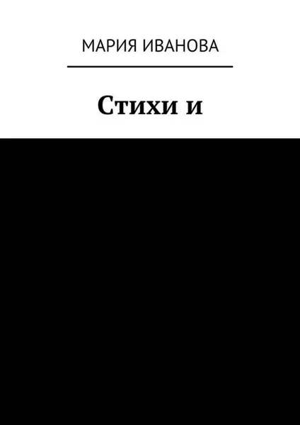 Обложка книги Стихи и, Иванова Мария