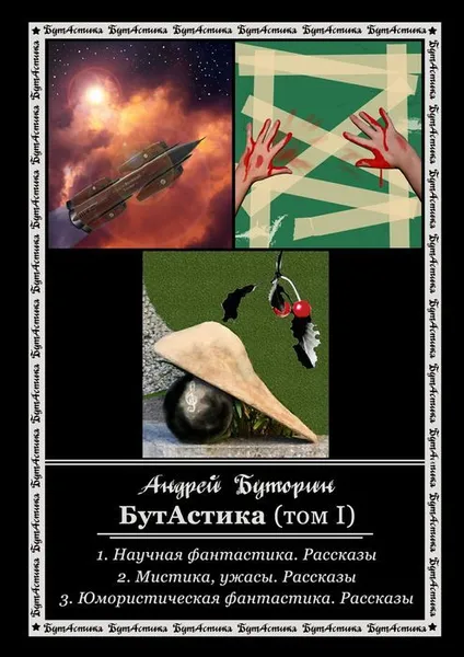 Обложка книги БутАстика (том I), Буторин Андрей