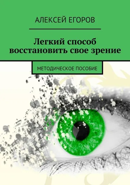 Обложка книги Легкий способ восстановить свое зрение, Егоров Алексей