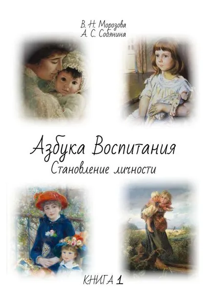 Обложка книги Азбука воспитания, Морозова Валентина Николаевна, Собянина Анна Сергеевна