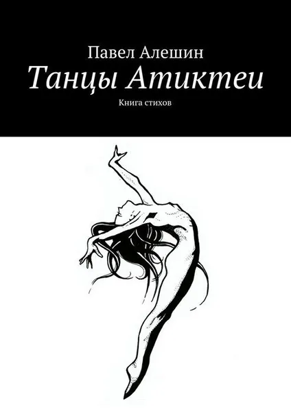 Обложка книги Танцы Атиктеи, Алешин Павел