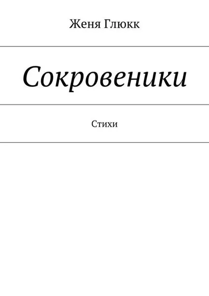 Обложка книги Сокровеники, Глюкк Женя